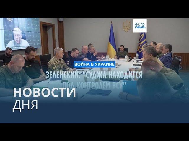 Новости дня | 16 августа — утренний выпуск