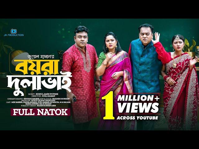 Boyra Dulabhai | বয়রা দুলাভাই | Mir Sabbir | Nadia Ahmed | Juel Hasan | New Eid Natok 2023