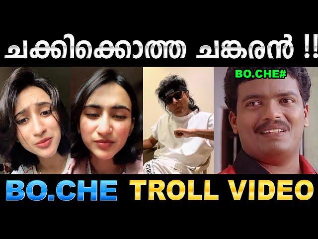 ബോച്ചേക്ക് പറ്റിയ എതിരാളി തന്നെ ! Troll Video | Bo.che Jewellery Troll | Ubaid Ibrahim