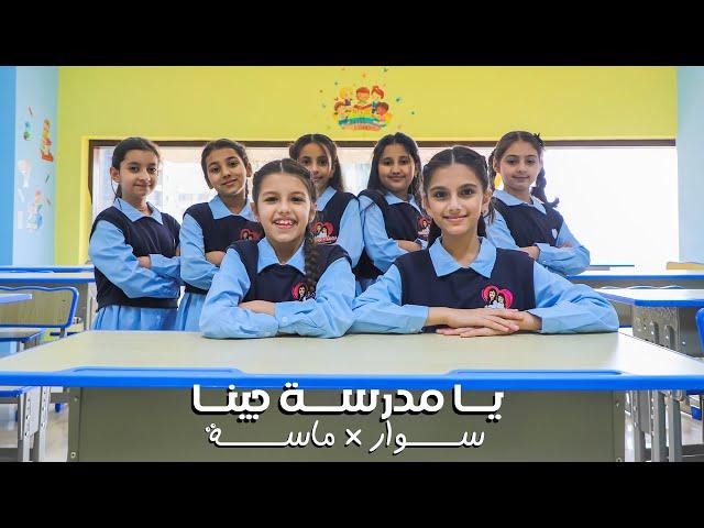 كليب يا مدرسة جينا | حصريا 2024 - سوار وماسة |back to school - [official music video]