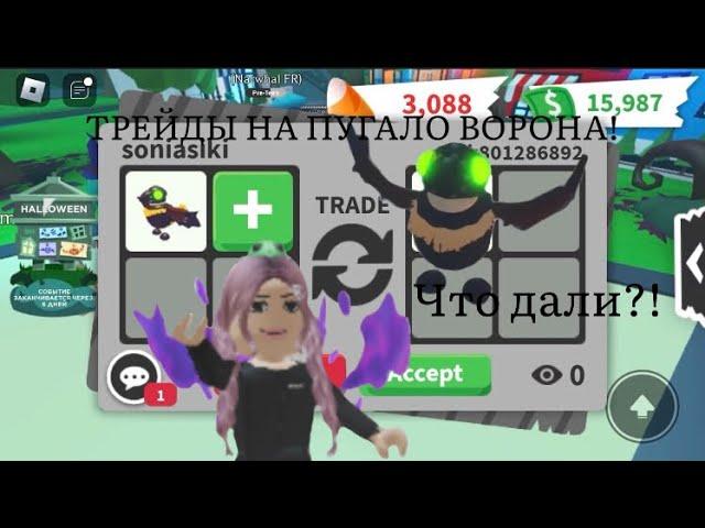 ТРЕЙДЫ НА ПУГАЛО ВОРОНА! Адопт ми! #roblox #адоптми #трейды #пон