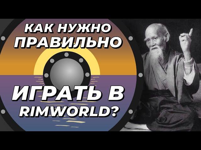 Как правильно играть в Rimworld?