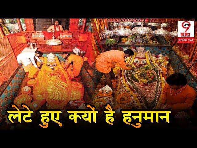 Allahabad में संगम किनारे लेटे हुए हनुमान मंदिर से जुड़ा ये रहस्य नहीं जानते होंगे आप | SPN9News