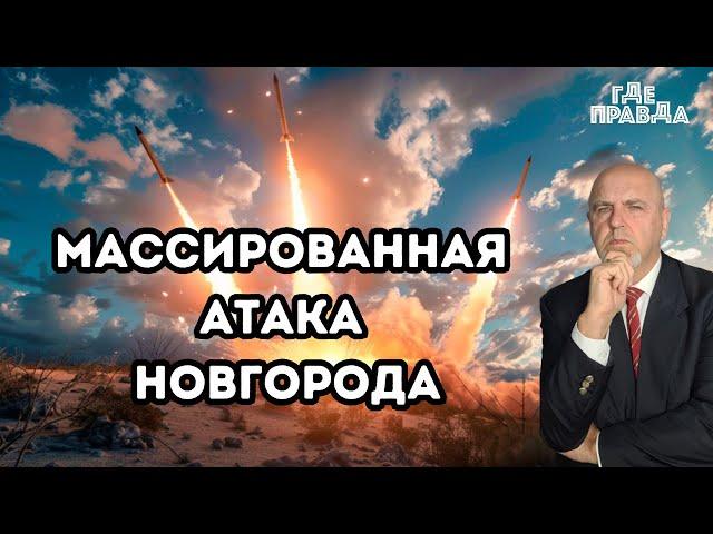 Массированная атака Новгорода. Эрдоган осудил Байдена. Израиль предложил $5 млн. за заложника.