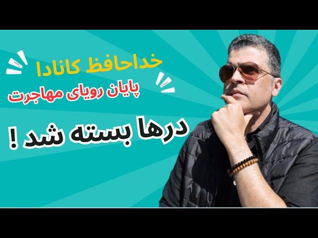 پایان راه های مهاجرت به کانادا | حقیقتی پنهان و تلخ