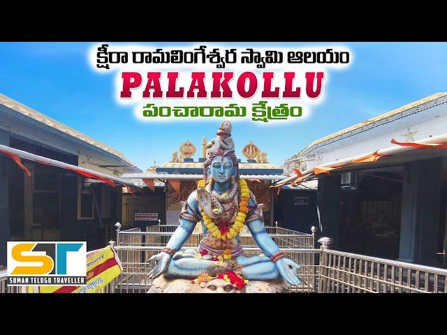 Ksheera RamaLingeswara Swamy Temple Palakollu | Pancharama Kshestram | Suman Telugu Traveller