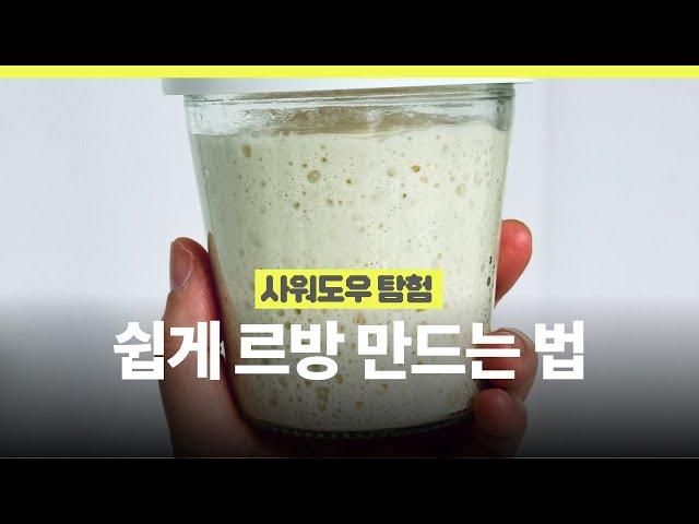 쉬운 르방 만들기 | 사워도우, 르방, 발효종 만드는 법 중요한건 르방을 보는 눈! | How to make sourdough starter
