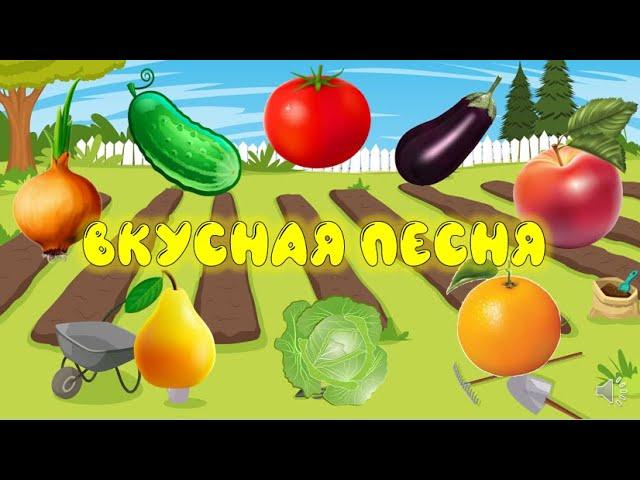 "Вкусная песня"