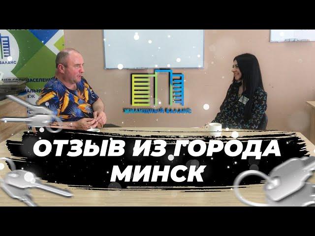 Жилищный баланс отзыв из Минска