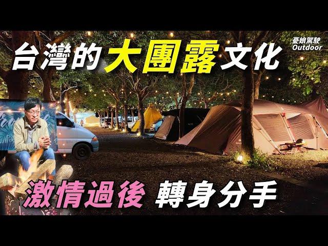 台灣大團露文化【昨夜乾柴烈火、今天不認識我】優質團露竟成絕響!? 露營車泊｜Camping Car Van Life《憂娘駕駛Outdoor》