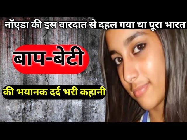 Aarushi Talwar 2008 Case | Double Murder Mystery | कौन था असली गुनेहगार