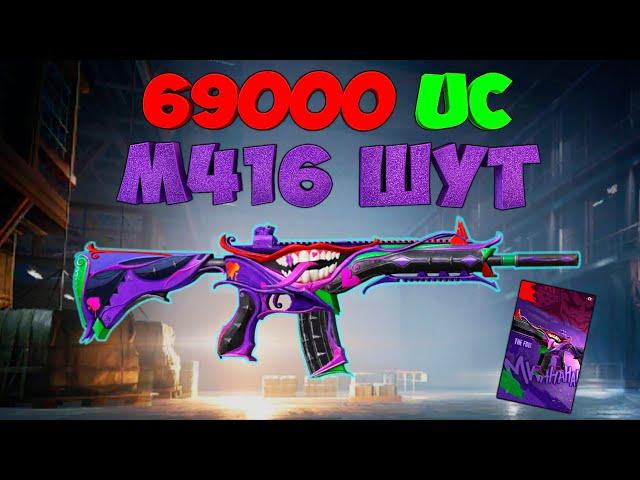 69000 UC НА М416 ШУТ ! НОВЫЙ КЕЙС УДАЧИ ! ПРОКАЧАЛИ M416 ШУТ ДО 7 УРОВНЯ ! OPENCASE M416 THE FOOL !