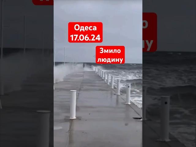 Одеса! Змило людину в море 17.06.24 #odessa #одеса #travel #україна #beach #аркадія #weather #news