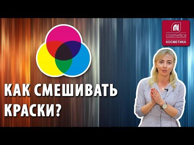 Как смешивать краски? Создаем коктейль из красок для блондинки. Окрашивание волос в блонд. Тонируем