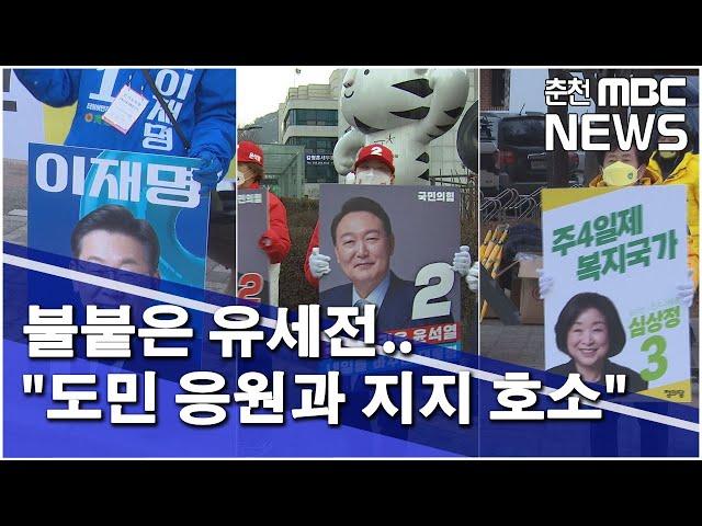 [춘천 MBC] 불붙은 유세전.. "도민 응원과 지지 호소"
