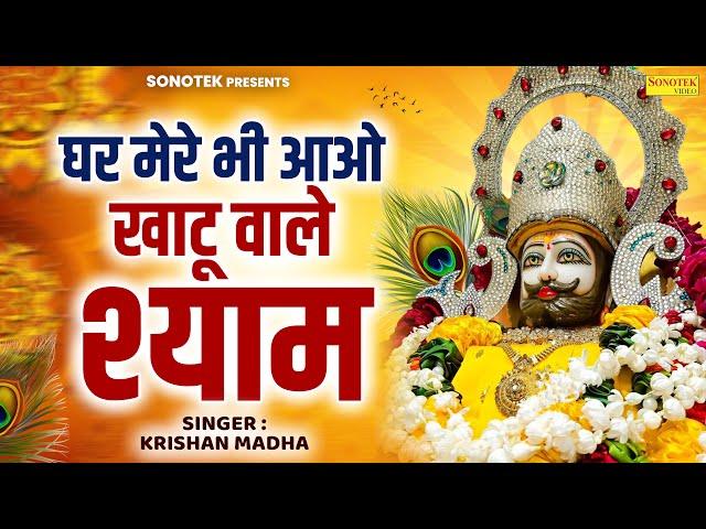 घर मेरे आओ खाटू वाले श्याम || Krishan Madha || Shyam Bhajan || Khatu Shyam Bhajan