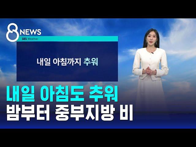 [날씨] 내일 아침도 추워…밤부터 중부지방 비 / SBS 8뉴스