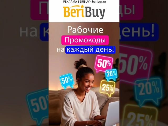  Промокоды Каждый день️#beribuy #промокоды #скидки #скидкииакции #распродажи #акции #бонусы #коды