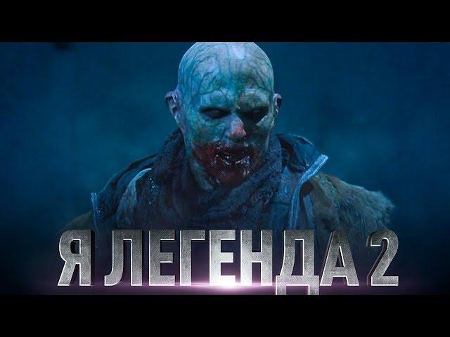 Я Легенда 2 [Обзор] / [Трейлер 3 на русском]