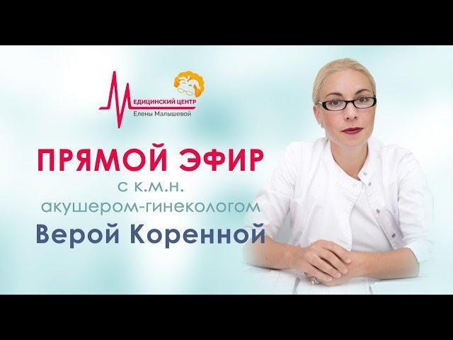 Прямой эфир с врачом-гинекологом, к.м.н. Верой Коренной | Медицинский центр Елены Малышевой