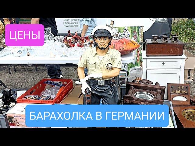 БАРАХОЛКИ В ГЕРМАНИИ. ИНТЕРЕСНЫЙ ВЕЩИ + ЦЕНЫ 