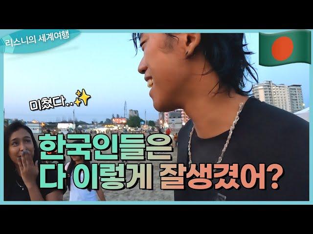 한국남자가 방글라데시 휴양지에 가면 생기는 일.mp4 [리스니의 세계일주 EP.20 방글라데시 콕스바자르]