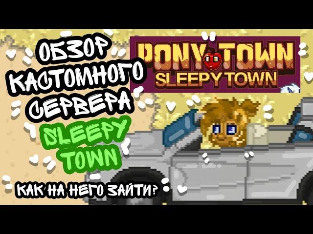 //ОБЗОР КАСТОМНОГО СЕРВЕРА SleepyTown//КАК НА НЕГО ЗАЙТИ/ПОНИ ТАУН