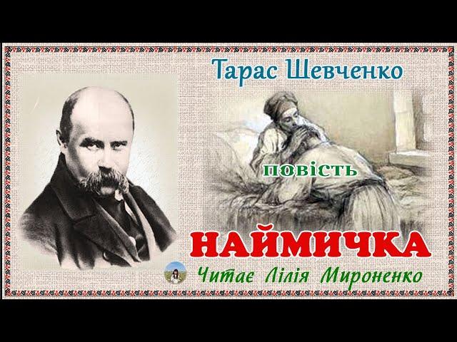 «Наймичка»(1853), Тарас Шевченко, повість. Слухаємо українською!