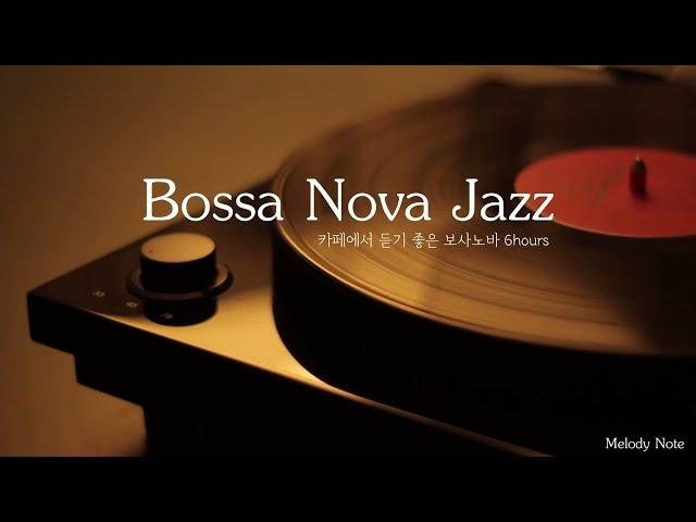  감미로운 뉴욕감성 보사노바 재즈 Playlist / 카페에서 듣기좋은 Bossa Nova Jazz / 공부, 커피, 휴식, 수면, 재택, 독서, 병원, 태교 / 중간광고X