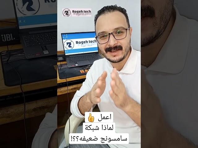 لماذا شبكة سامسونج ضعيفه؟؟! #samsung