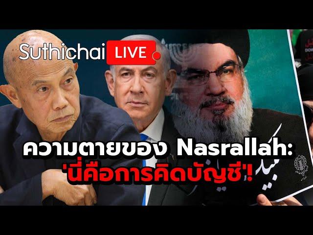 ความตายของ Nasrallah: 'นี่คือการคิดบัญชี'! Suthichai Live 29-9-2567