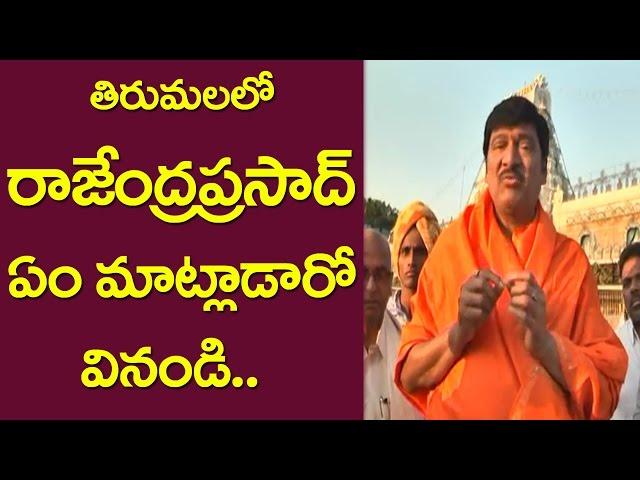 Actor Rajendra Prasad Visits Tirumala Temple | Celebrities visit Tirumala  | Friday Poster