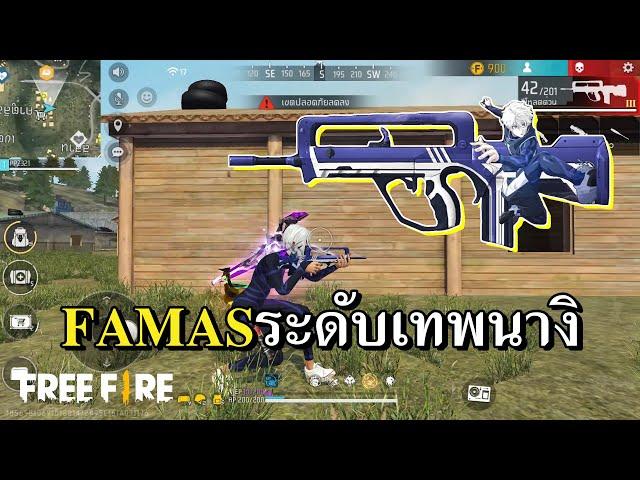 FAMAS BLUELOCK ความแม่นระดับนางิ