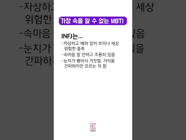 가장 속을 알 수 없는 INFJ