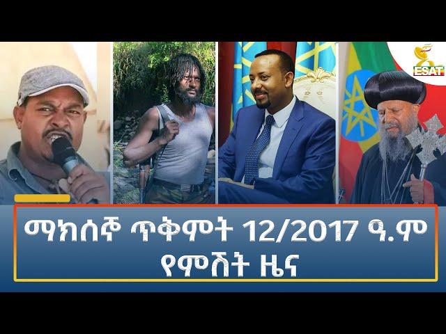 Ethiopia - Esat Amharic Night News 22 October 2024