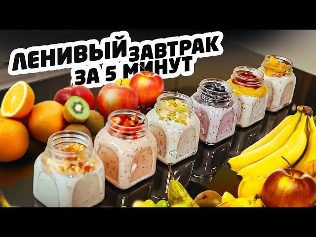 ЛЕНИВЫЙ ЗАВТРАК ЗА 5 МИНУТ