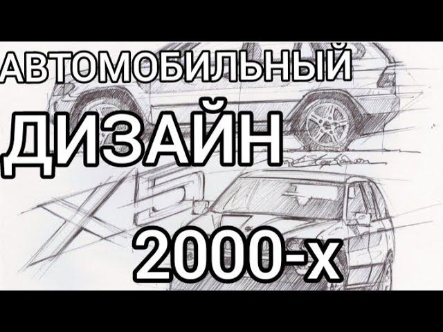 Автодизайн нулевых / Эпоха которую мы потеряли