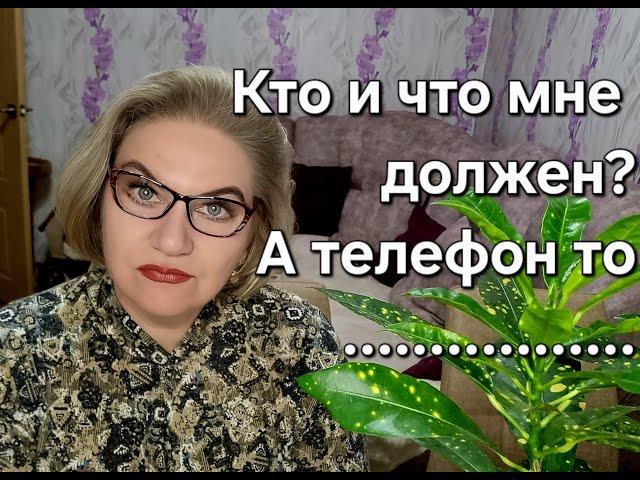 Кто и что мне должен? А телефон-то.......