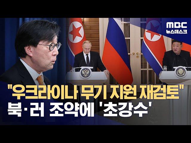 대통령실 "우크라 무기 지원 재검토"‥북·러 조약에 '초강수' (2024.06.20/뉴스데스크/MBC)