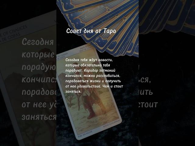 🃏 Совет на день от Таро