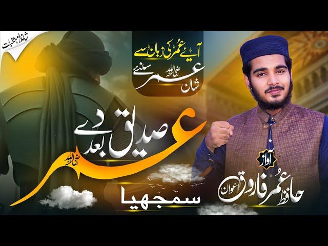 Manqabat Hazrat Umer 2024 - Umar Samjhiya - اساں صدیق دے بعد عمر سمجھیا - Hafiz Umar Farooq Awan