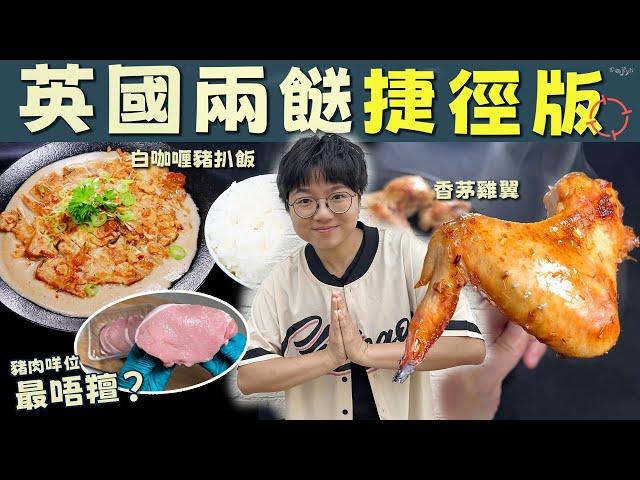 【英國捷徑版】白咖喱豬扒飯｜香茅雞翼｜豬肉邊個位最唔羶？｜雞翼黏膜清理捷徑｜咖喱變白關鍵？｜南洋風情｜沙嗲靈｜一人前晚餐推介｜新鮮百搭香茅醬｜東南亞｜簡單步驟｜價錢｜英文｜買餸｜移民｜廚職背遊梁芷靈