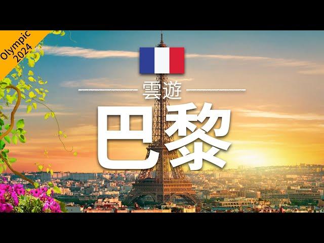 【巴黎】旅遊 - 巴黎必去景點介紹 | 法國旅遊 | 歐洲旅遊 | 巴黎奧運2024 | Paris Travel | 雲遊