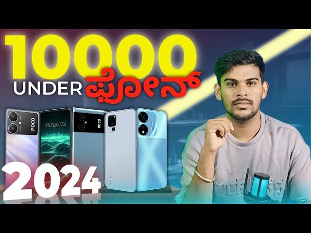 Best 5G Mobiles Under 10000 ₹ | ಹತ್ತು ಸಾವಿರ ಒಳಗಿನ ಫೋನ್ಸ್  | 2024