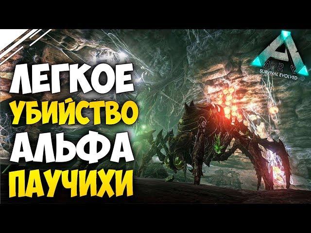 ARK: Survival Evolved - Как убить Сложную Альфа ПАУЧИХУ в АРК! Изи проход Alpha Broodmother