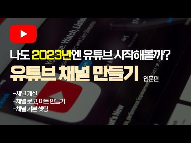 2023년 유튜브 시작하려면? 이대로만 따라하세요! 채널개설 셋팅 방법 (처음 시작하는 입문자용 2023ver)