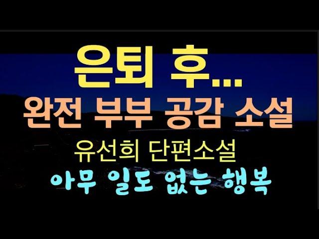 [오디오북] 은퇴 후에 벌어지는 부부 생활... 무한 부부 공감 소설, 아무 일도 없는 행복 - 유선희