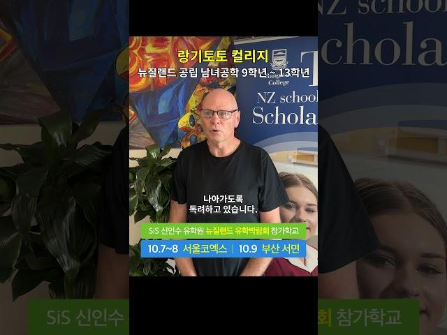 2023 10/7~9 SiS 신인수 유학원 유학박람회 - 랑기토토 컬리지 #뉴질랜드유학박람회 #뉴질랜드조기유학