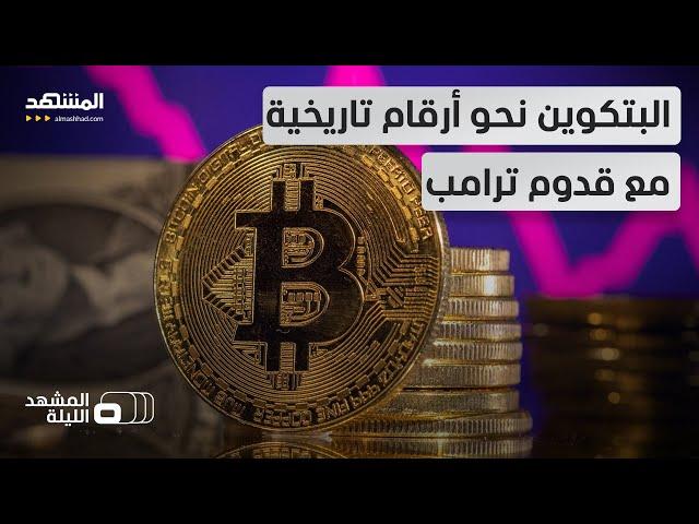 بعد فوز ترامب... العملات الرقمية تحقق قفزات تاريخية: هل تتحول لنظام مالي جديد؟ -المشهد الليلة