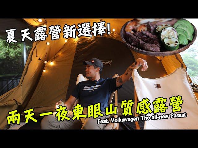 【台灣】夏天露營新選擇！兩天一夜質感露營！東眼山暴雨中的浪漫！Feat. Volkswagen The all-new Passat